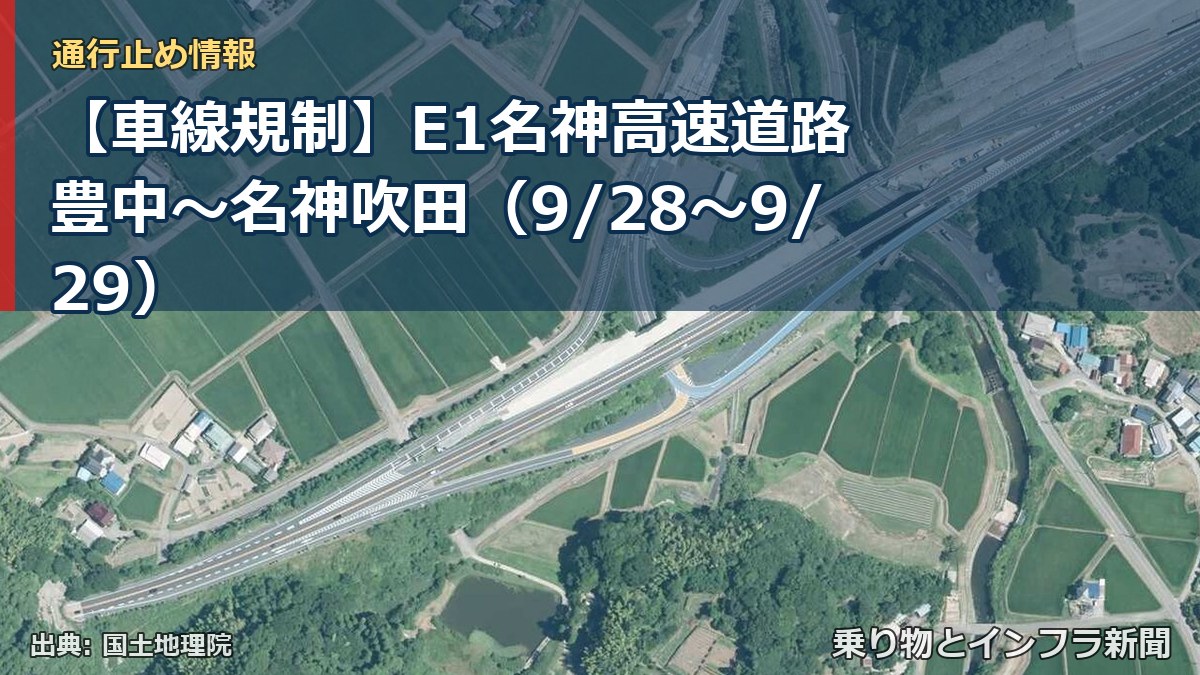 【車線規制】E1名神高速道路 豊中～名神吹田（9/28〜9/29）（乗り物とインフラ新聞）