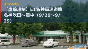 【車線規制】E1名神高速道路 名神吹田～豊中（9/28〜9/29）（乗り物とインフラ新聞）