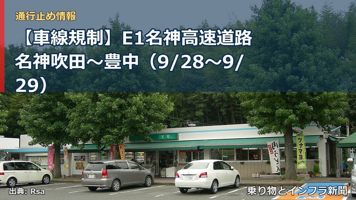 【車線規制】E1名神高速道路 名神吹田～豊中（9/28〜9/29）（乗り物とインフラ新聞）