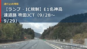 【ランプ・IC規制】E1名神高速道路 吹田JCT（9/28〜9/29）（乗り物とインフラ新聞）
