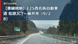 【車線規制】E25西名阪自動車道 松原JCT～藤井寺（9/28）（乗り物とインフラ新聞）