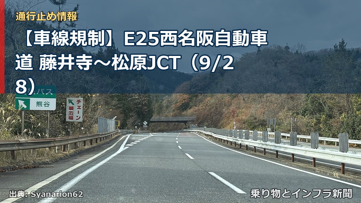 【車線規制】E25西名阪自動車道 藤井寺～松原JCT（9/28）（乗り物とインフラ新聞）