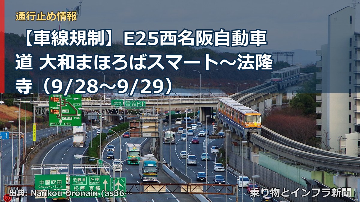 【車線規制】E25西名阪自動車道 大和まほろばスマート～法隆寺（9/28〜9/29）（乗り物とインフラ新聞）