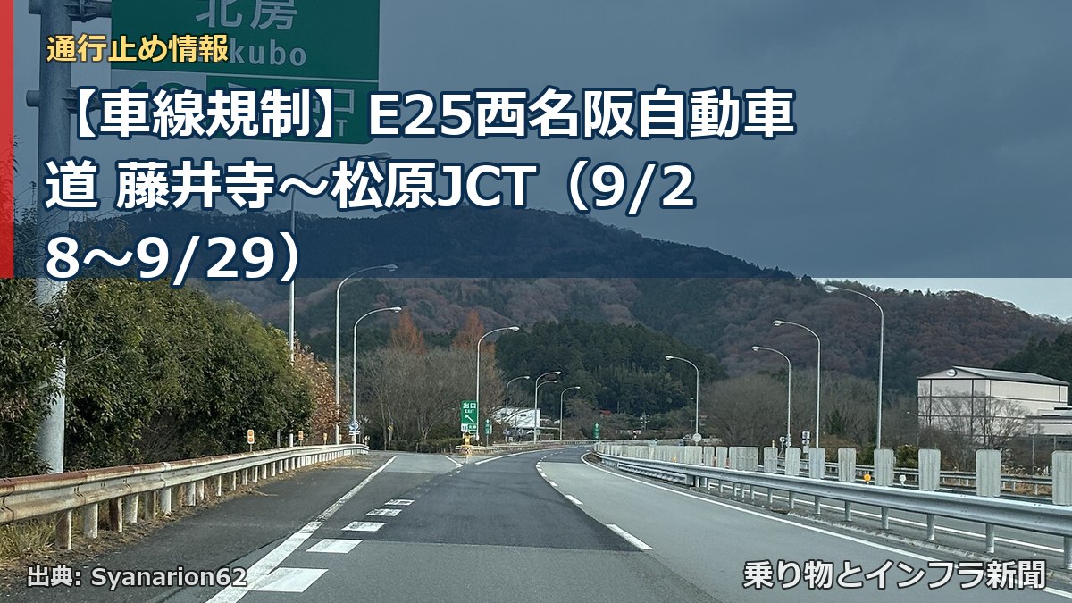 【車線規制】E25西名阪自動車道 藤井寺～松原JCT（9/28〜9/29）（乗り物とインフラ新聞）