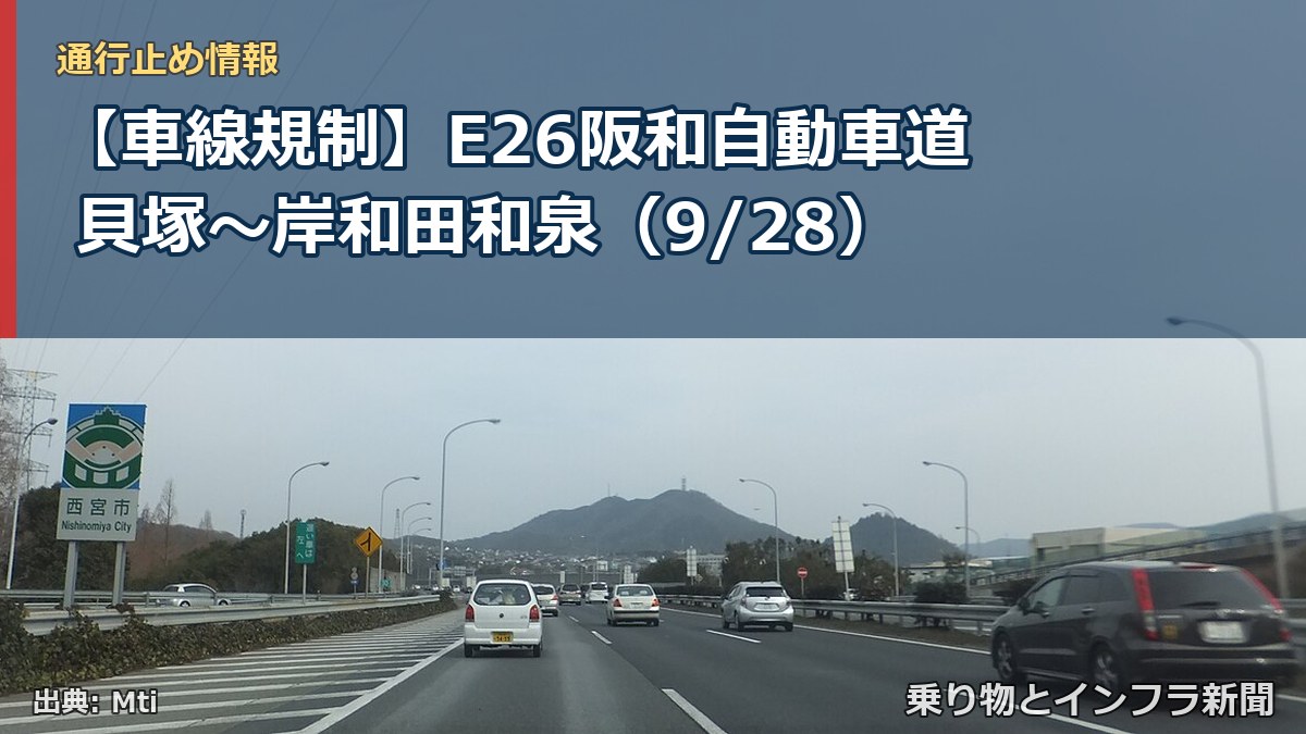 【車線規制】E26阪和自動車道 貝塚～岸和田和泉（9/28）（乗り物とインフラ新聞）