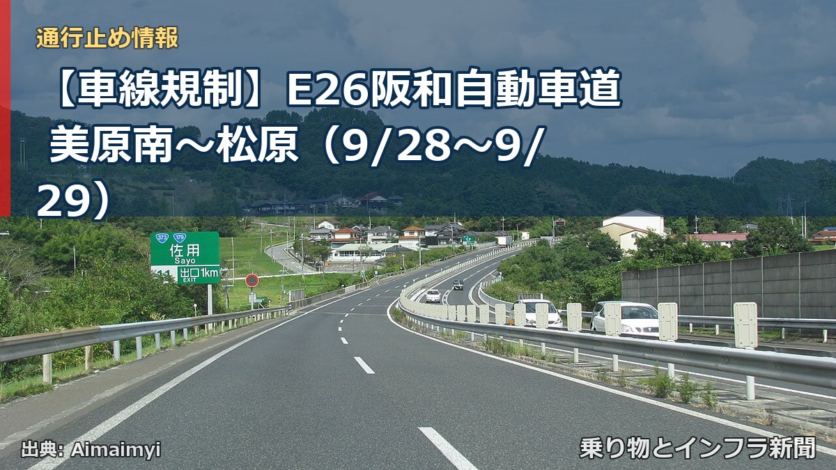 【車線規制】E26阪和自動車道 美原南～松原（9/28〜9/29）（乗り物とインフラ新聞）