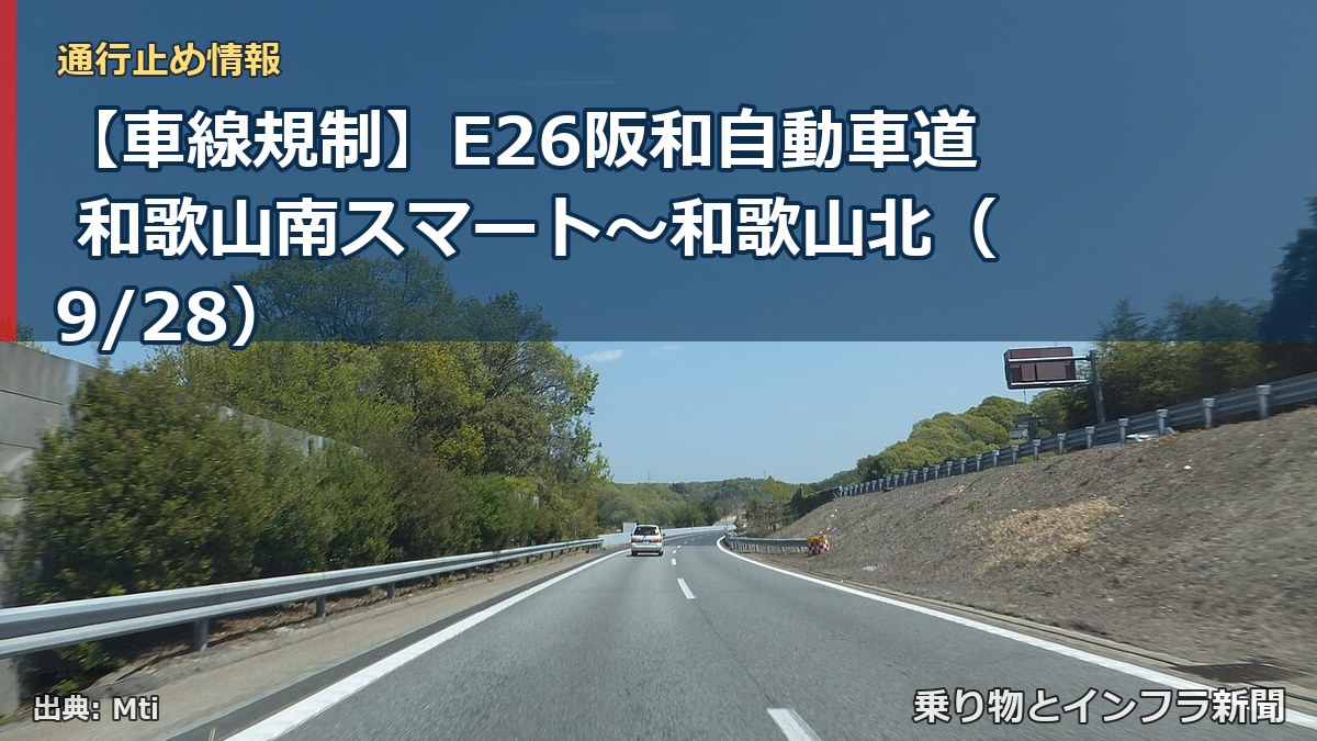【車線規制】E26阪和自動車道 和歌山南スマート～和歌山北（9/28）（乗り物とインフラ新聞）