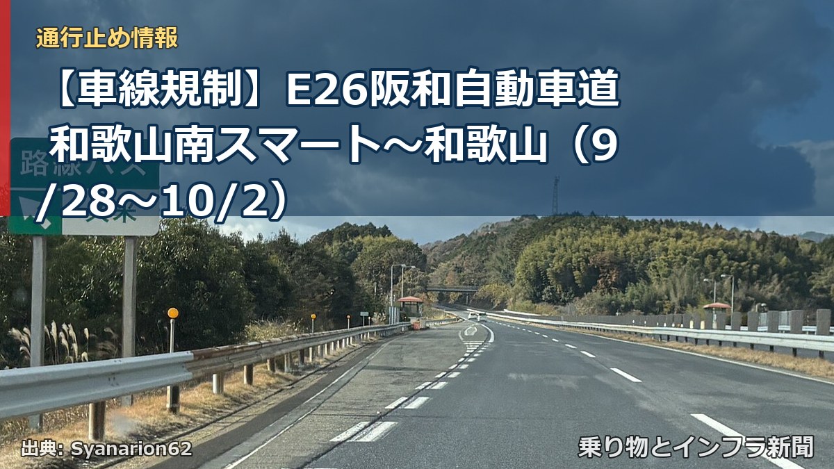 【車線規制】E26阪和自動車道 和歌山南スマート～和歌山（9/28〜10/2）（乗り物とインフラ新聞）