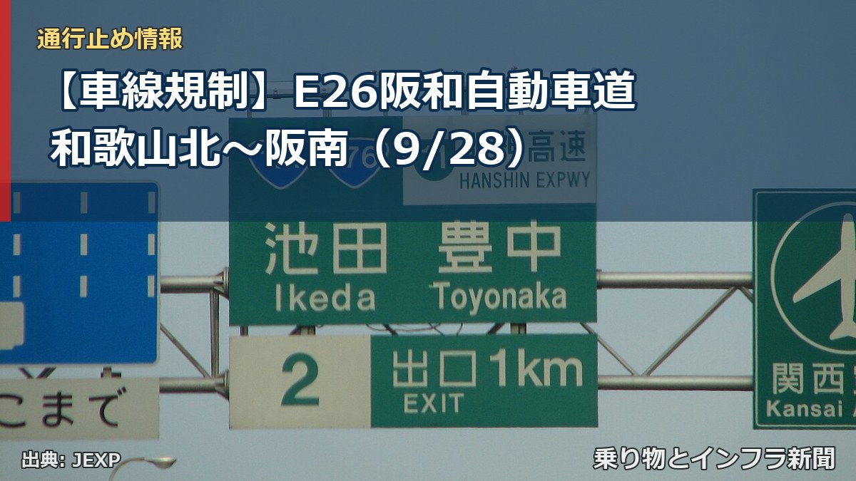 【車線規制】E26阪和自動車道 和歌山北～阪南（9/28）（乗り物とインフラ新聞）