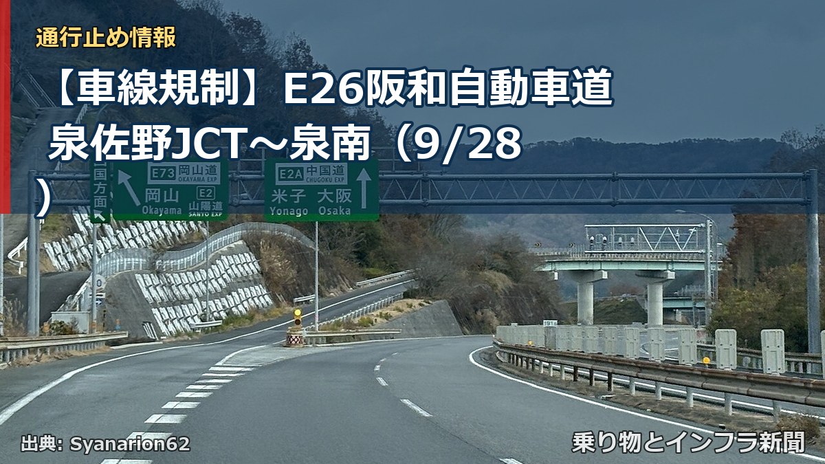 【車線規制】E26阪和自動車道 泉佐野JCT～泉南（9/28）（乗り物とインフラ新聞）