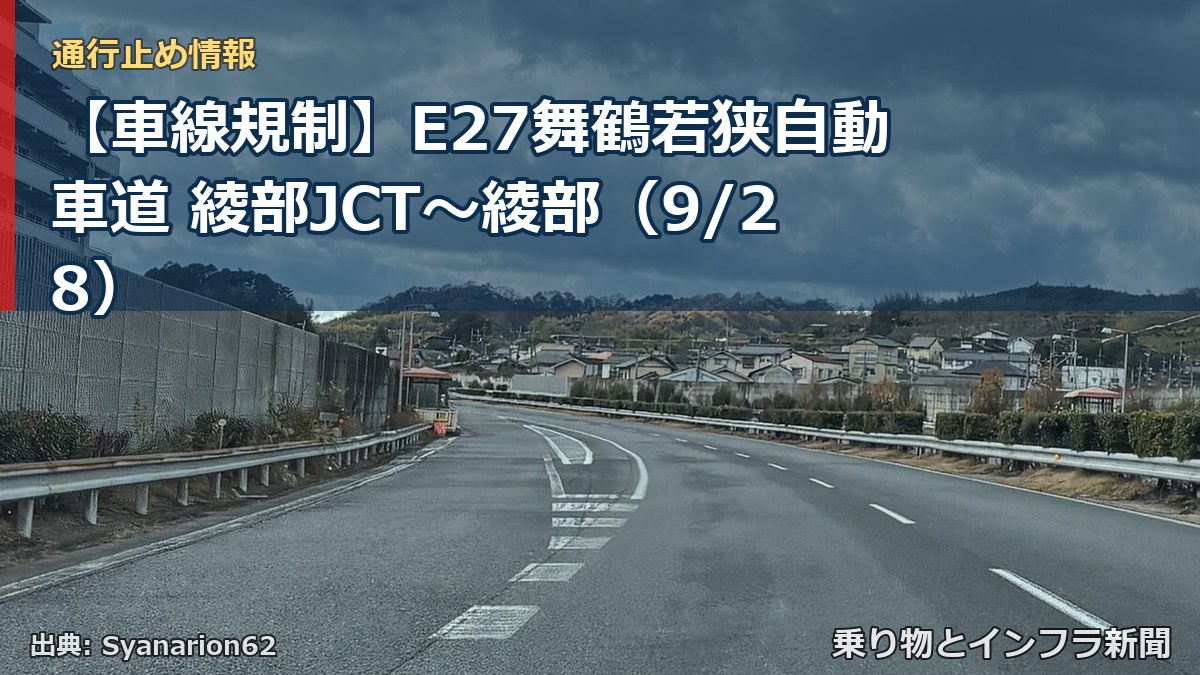 【車線規制】E27舞鶴若狭自動車道 綾部JCT～綾部（9/28）（乗り物とインフラ新聞）