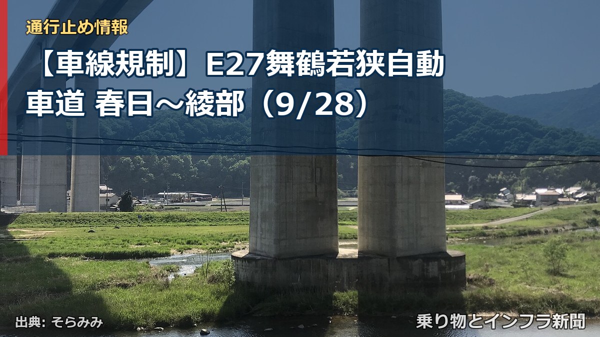 【車線規制】E27舞鶴若狭自動車道 春日～綾部（9/28）（乗り物とインフラ新聞）