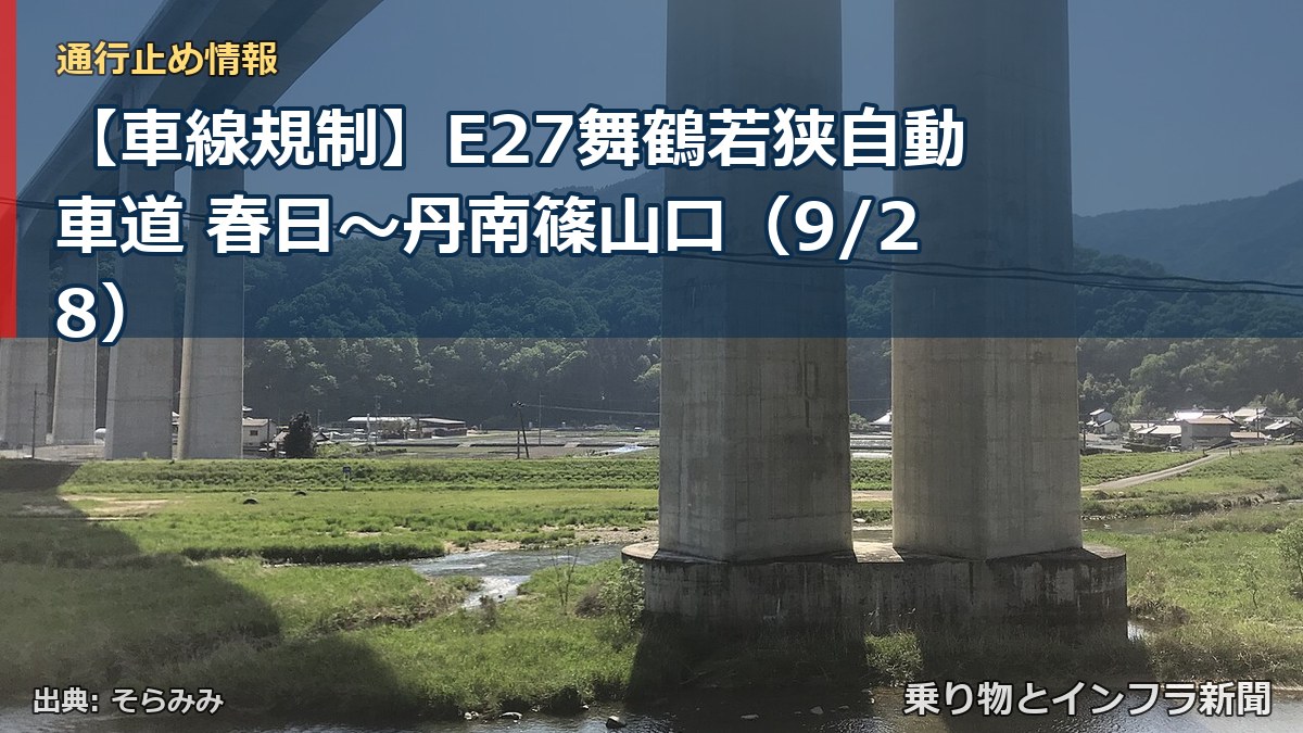 【車線規制】E27舞鶴若狭自動車道 春日～丹南篠山口（9/28）（乗り物とインフラ新聞）