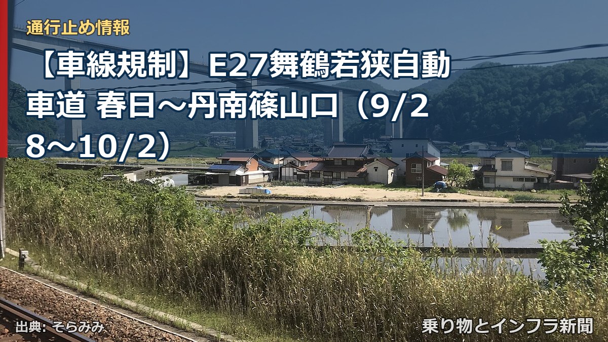 【車線規制】E27舞鶴若狭自動車道 春日～丹南篠山口（9/28〜10/2）（乗り物とインフラ新聞）