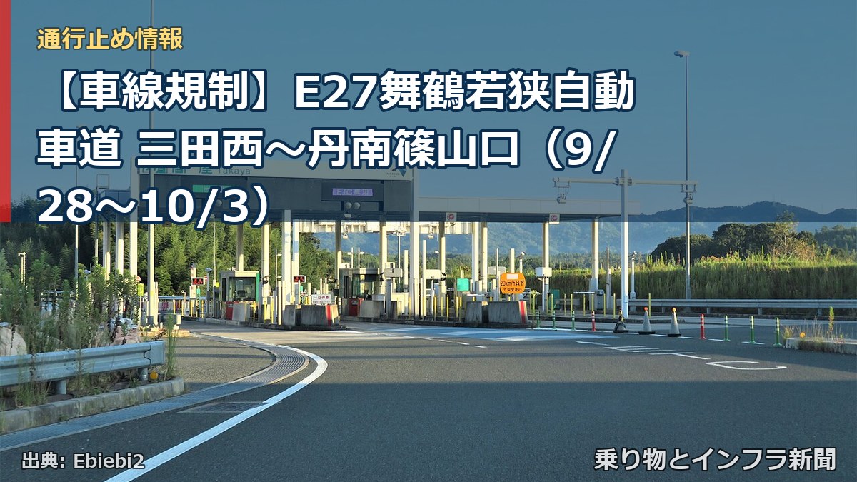 【車線規制】E27舞鶴若狭自動車道 三田西～丹南篠山口（9/28〜10/3）（乗り物とインフラ新聞）