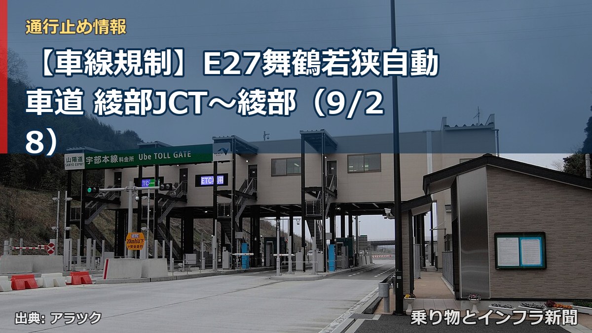 【車線規制】E27舞鶴若狭自動車道 綾部JCT～綾部（9/28）（乗り物とインフラ新聞）