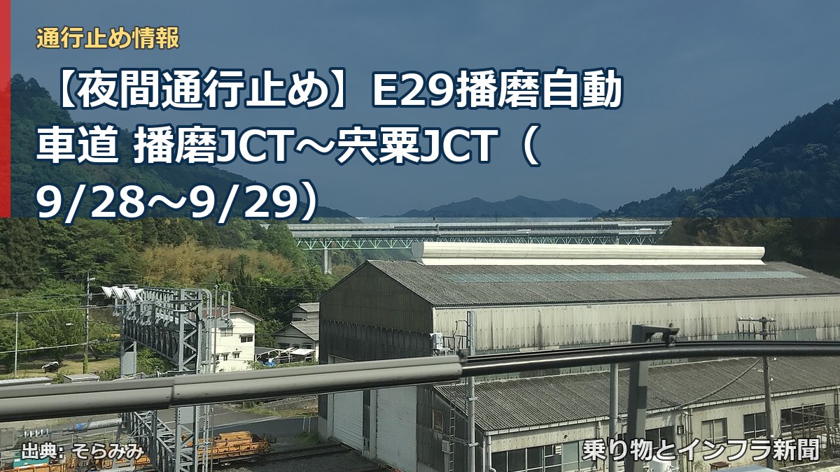 【夜間通行止め】E29播磨自動車道 播磨JCT～宍粟JCT（9/28〜9/29）（乗り物とインフラ新聞）
