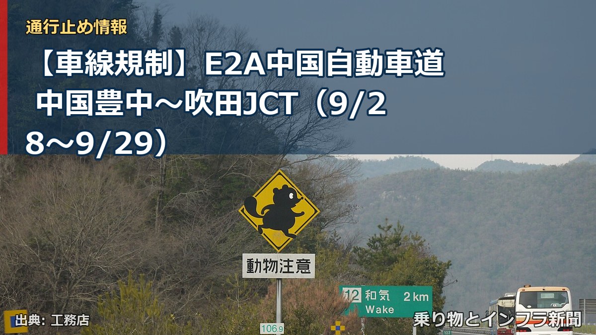 【車線規制】E2A中国自動車道 中国豊中～吹田JCT（9/28〜9/29）（乗り物とインフラ新聞）