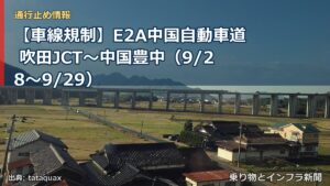 【車線規制】E2A中国自動車道 吹田JCT～中国豊中（9/28〜9/29）（乗り物とインフラ新聞）