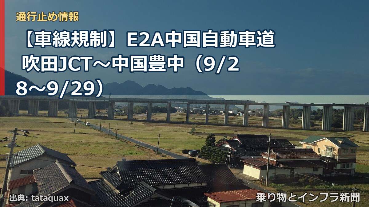 【車線規制】E2A中国自動車道 吹田JCT～中国豊中（9/28〜9/29）（乗り物とインフラ新聞）