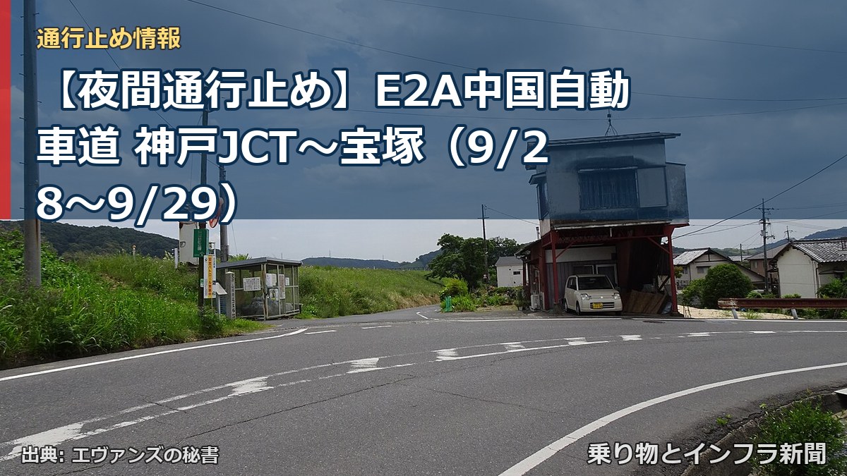 【夜間通行止め】E2A中国自動車道 神戸JCT～宝塚（9/28〜9/29）（乗り物とインフラ新聞）