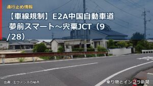 【車線規制】E2A中国自動車道 夢前スマート～宍粟JCT（9/28）（乗り物とインフラ新聞）