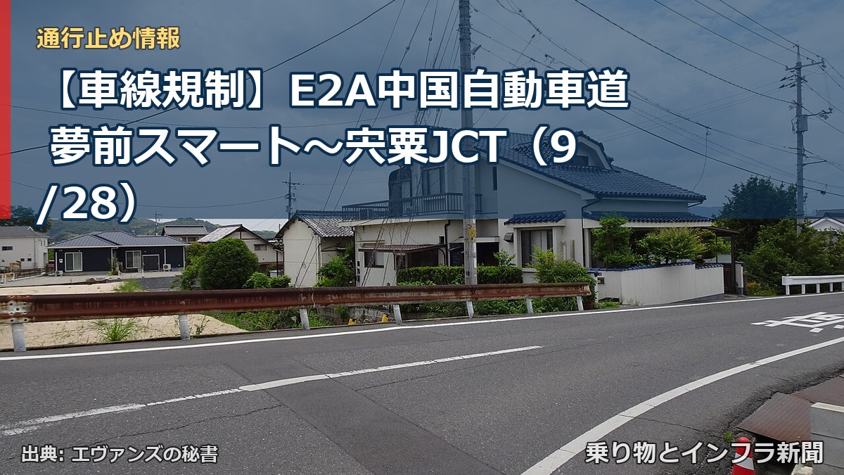 【車線規制】E2A中国自動車道 夢前スマート~宍粟JCT(9/28)(乗り物とインフラ新聞)
