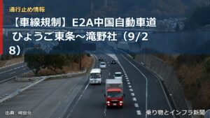 【車線規制】E2A中国自動車道 ひょうご東条～滝野社（9/28）（乗り物とインフラ新聞）