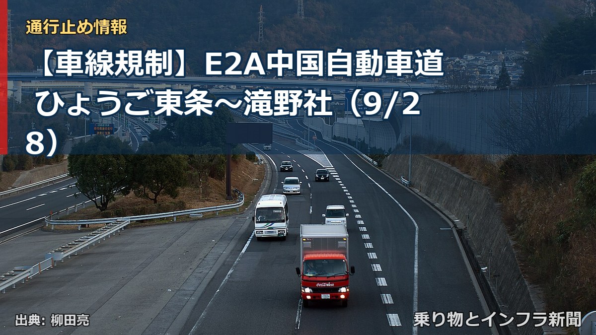 【車線規制】E2A中国自動車道 ひょうご東条～滝野社（9/28）（乗り物とインフラ新聞）