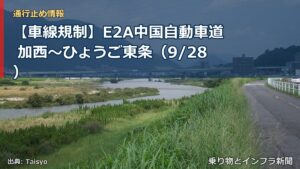 【車線規制】E2A中国自動車道 加西～ひょうご東条（9/28）（乗り物とインフラ新聞）