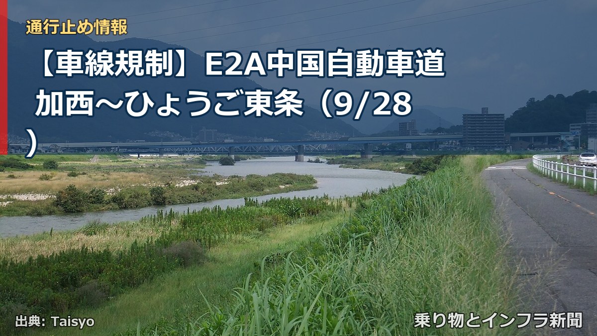 【車線規制】E2A中国自動車道 加西～ひょうご東条（9/28）（乗り物とインフラ新聞）