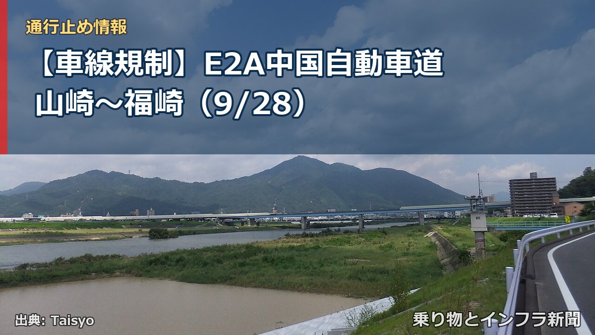 【車線規制】E2A中国自動車道 山崎~福崎(9/28)(乗り物とインフラ新聞)