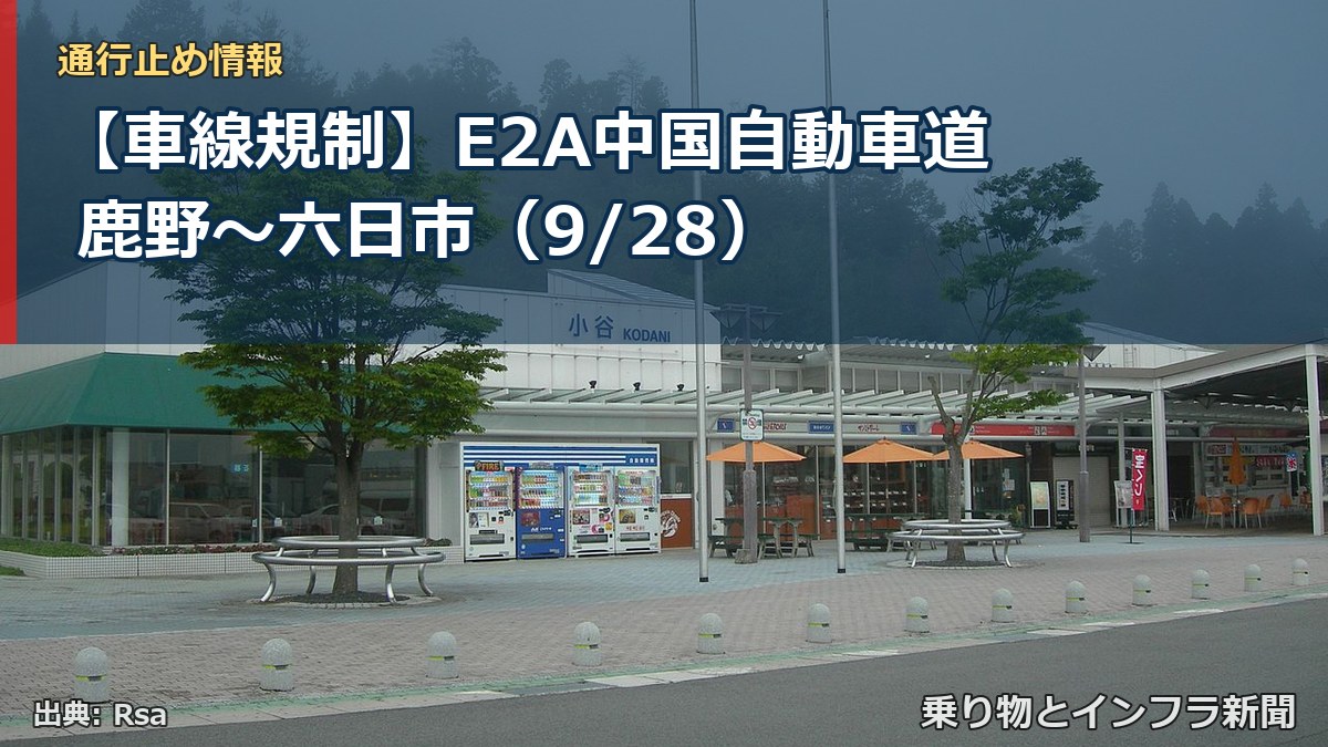 【車線規制】E2A中国自動車道 鹿野~六日市(9/28)(乗り物とインフラ新聞)