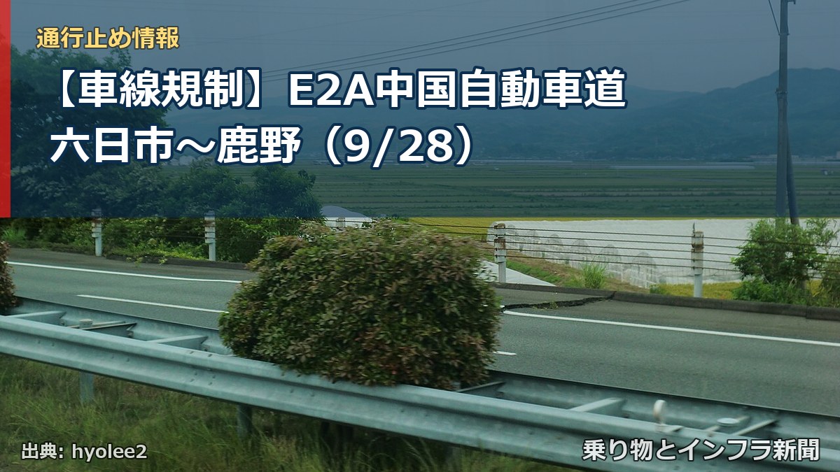 【車線規制】E2A中国自動車道 六日市～鹿野（9/28）（乗り物とインフラ新聞）
