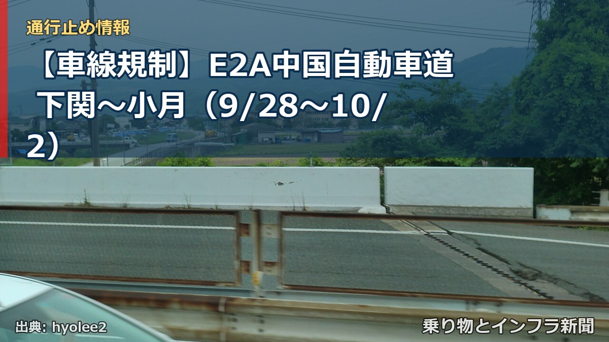 【車線規制】E2A中国自動車道 下関～小月（9/28〜10/2）（乗り物とインフラ新聞）