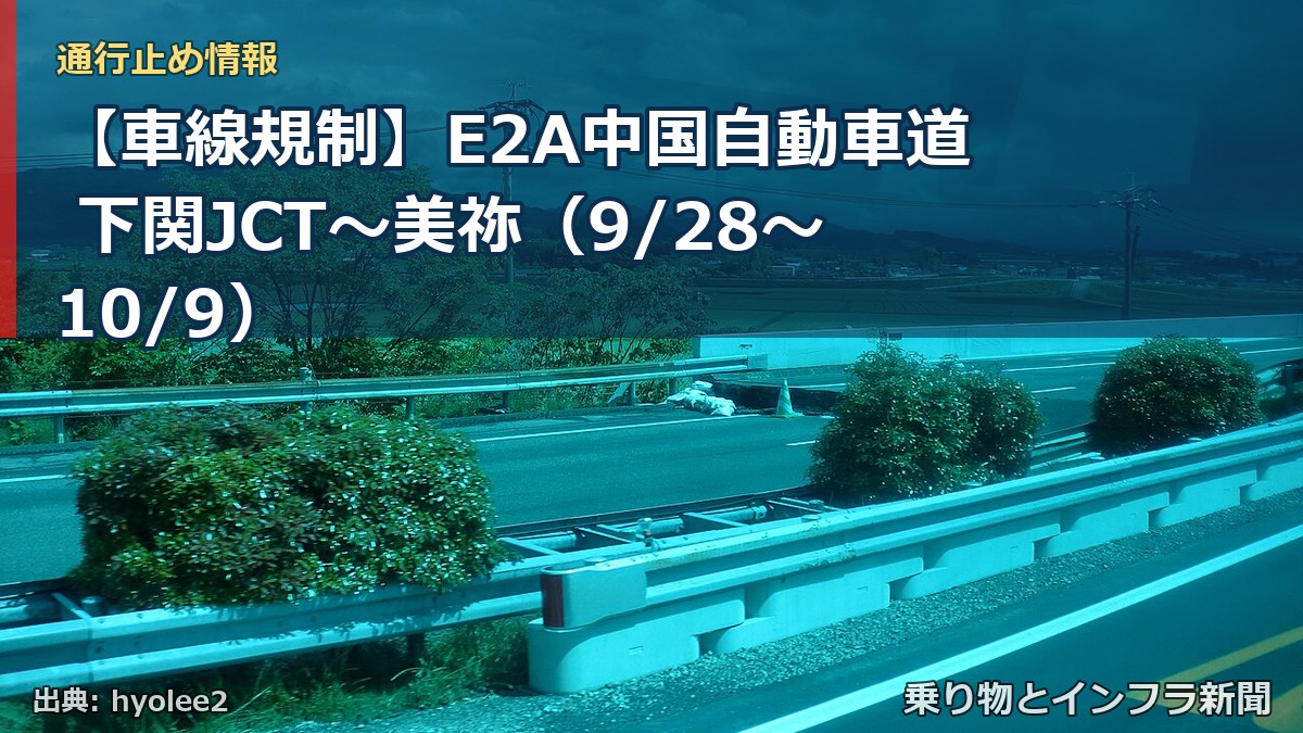 【車線規制】E2A中国自動車道 下関JCT～美祢（9/28〜10/9）（乗り物とインフラ新聞）
