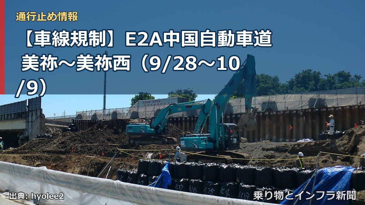 【車線規制】E2A中国自動車道 美祢～美祢西（9/28〜10/9）（乗り物とインフラ新聞）