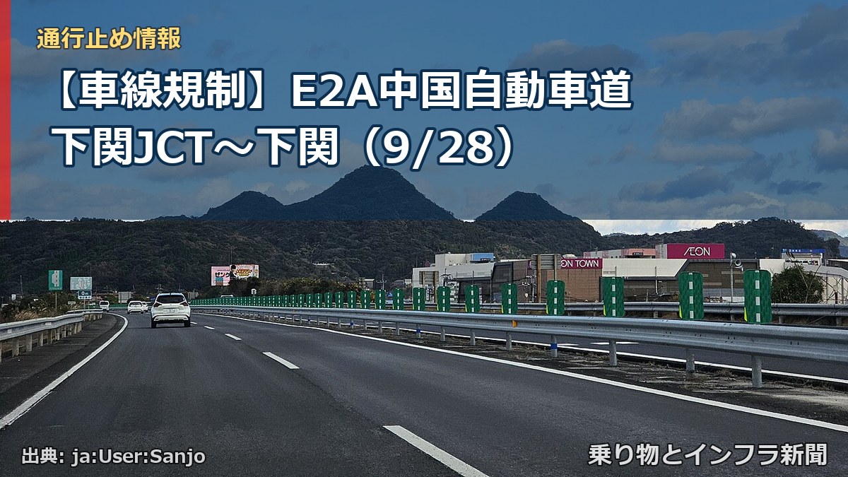 【車線規制】E2A中国自動車道 下関JCT～下関（9/28）（乗り物とインフラ新聞）