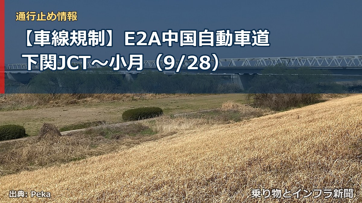 【車線規制】E2A中国自動車道 下関JCT～小月（9/28）（乗り物とインフラ新聞）