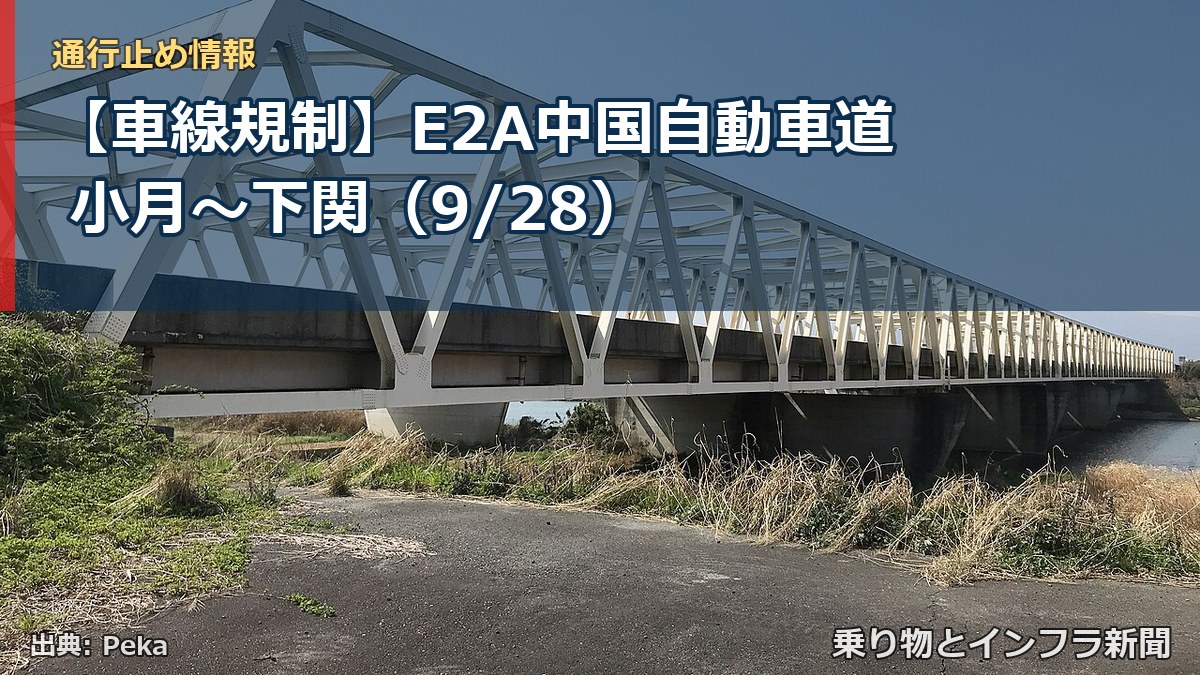 【車線規制】E2A中国自動車道 小月～下関（9/28）（乗り物とインフラ新聞）