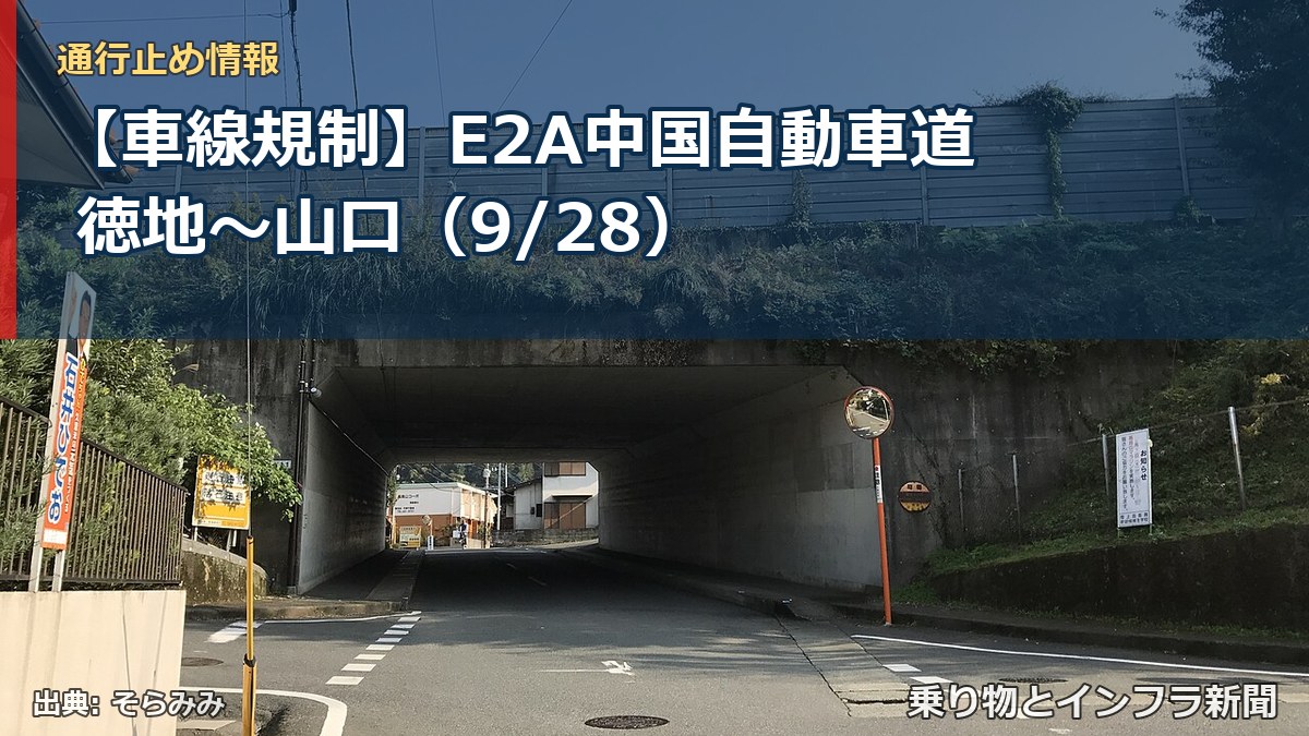 【車線規制】E2A中国自動車道 徳地～山口（9/28）（乗り物とインフラ新聞）