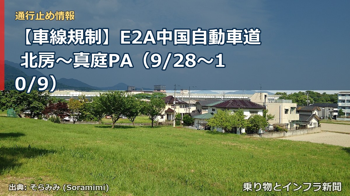 【車線規制】E2A中国自動車道 北房～真庭PA（9/28〜10/9）（乗り物とインフラ新聞）
