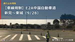 【車線規制】E2A中国自動車道 新見～東城（9/28）（乗り物とインフラ新聞）