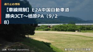 【車線規制】E2A中国自動車道 勝央JCT～楢原PA（9/28）（乗り物とインフラ新聞）