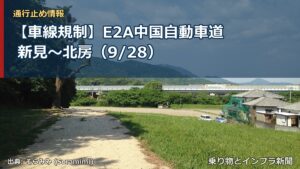 【車線規制】E2A中国自動車道 新見～北房（9/28）（乗り物とインフラ新聞）