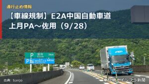 【車線規制】E2A中国自動車道 上月PA～佐用（9/28）（乗り物とインフラ新聞）