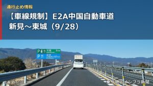 【車線規制】E2A中国自動車道 新見～東城（9/28）（乗り物とインフラ新聞）