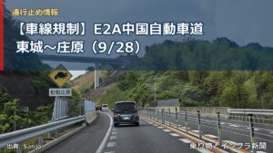 【車線規制】E2A中国自動車道 東城～庄原（9/28）（乗り物とインフラ新聞）