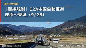 【車線規制】E2A中国自動車道 庄原～東城（9/28）（乗り物とインフラ新聞）