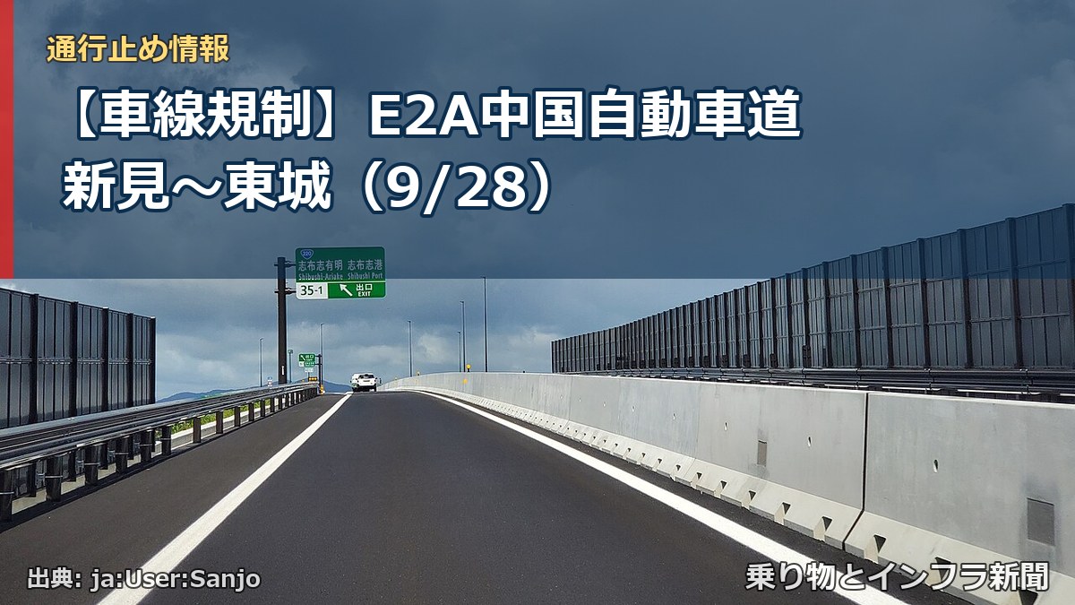 【車線規制】E2A中国自動車道 新見～東城（9/28）（乗り物とインフラ新聞）